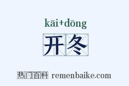 开冬是什么意思的图片